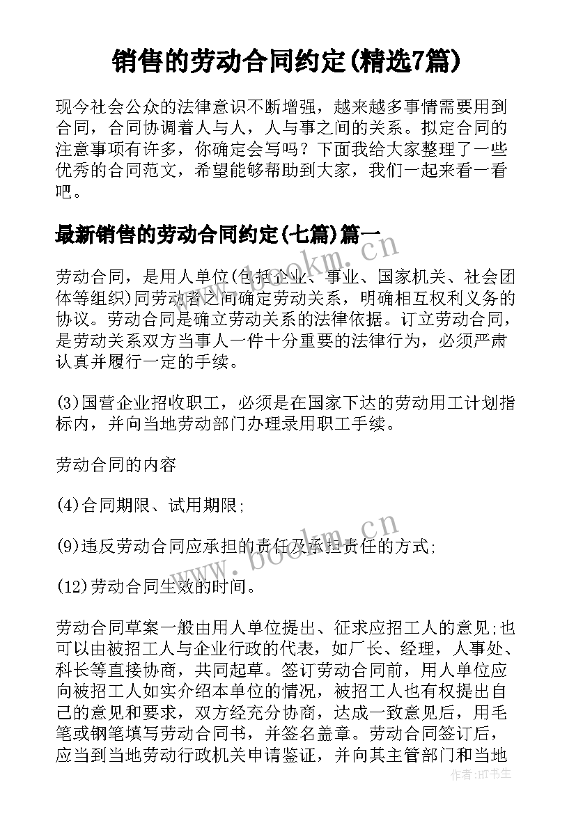 销售的劳动合同约定(精选7篇)