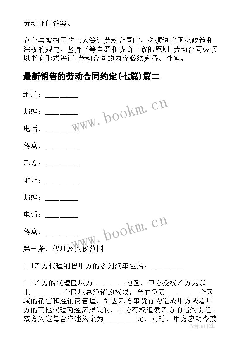 销售的劳动合同约定(精选7篇)