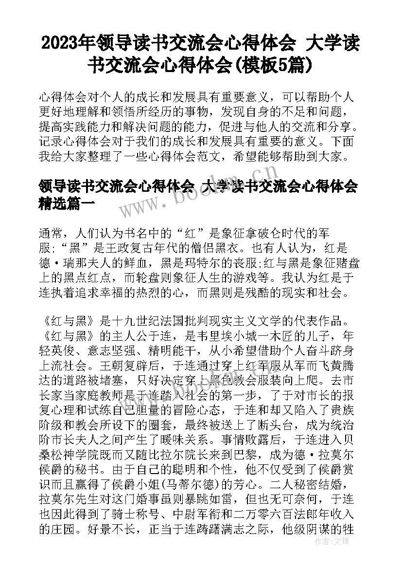 2023年领导读书交流会心得体会 大学读书交流会心得体会(模板5篇)