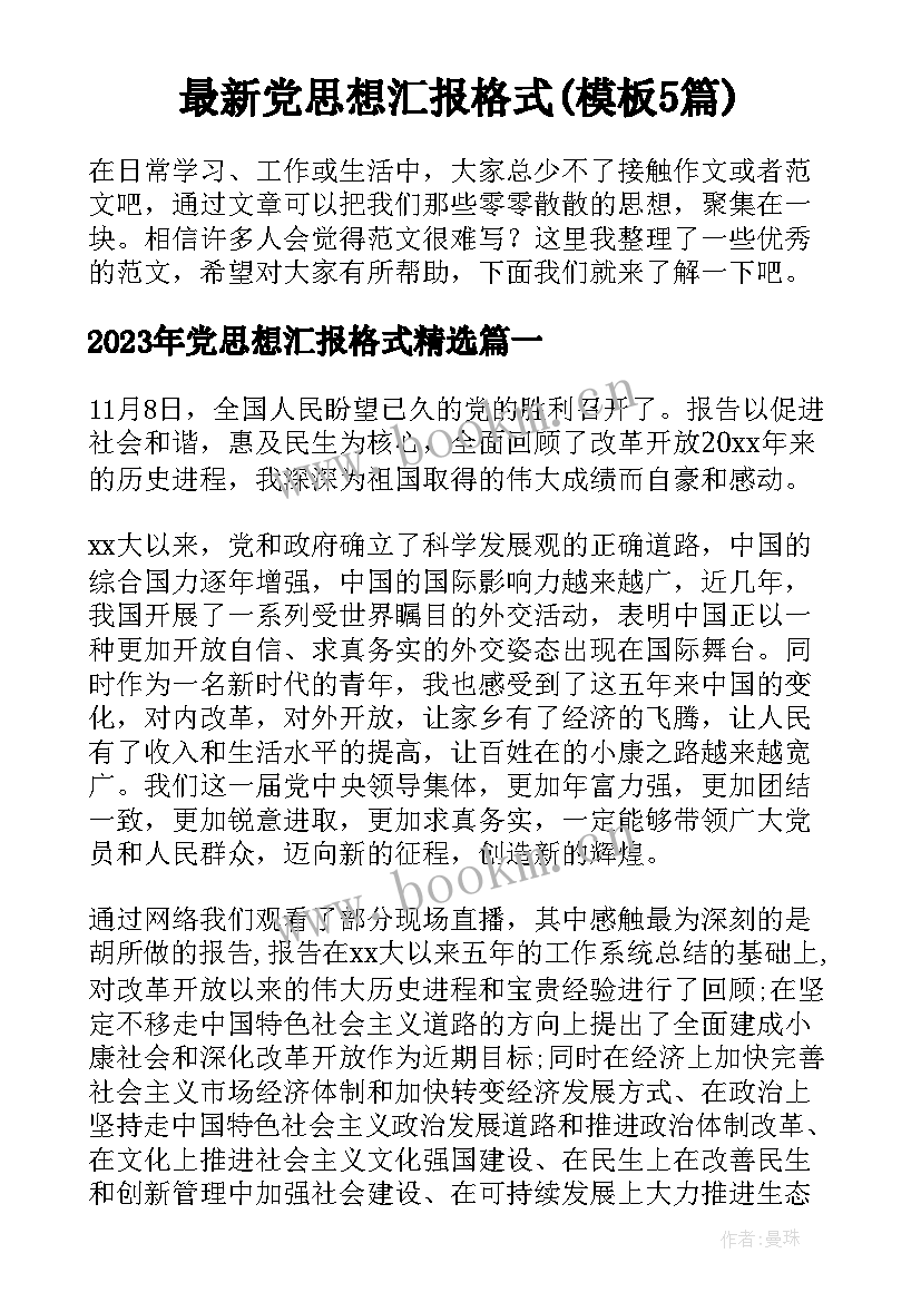 最新党思想汇报格式(模板5篇)