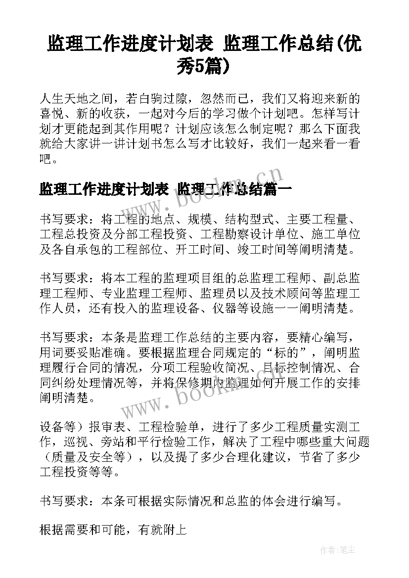 监理工作进度计划表 监理工作总结(优秀5篇)