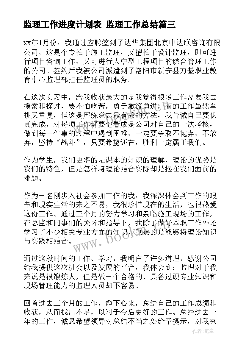 监理工作进度计划表 监理工作总结(优秀5篇)