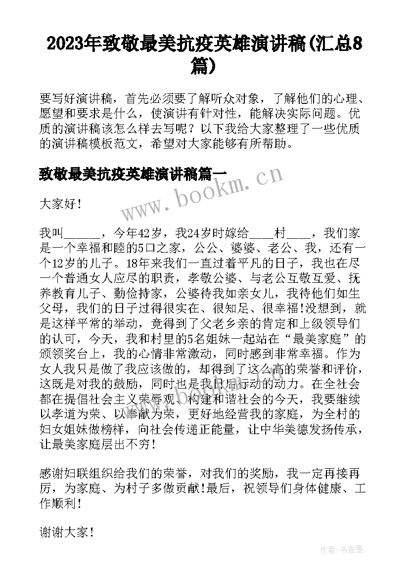 2023年致敬最美抗疫英雄演讲稿(汇总8篇)