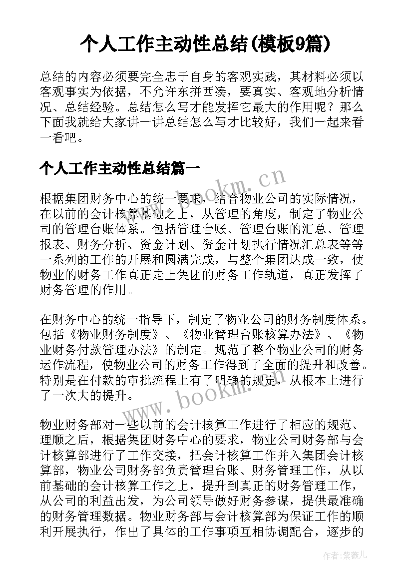 个人工作主动性总结(模板9篇)