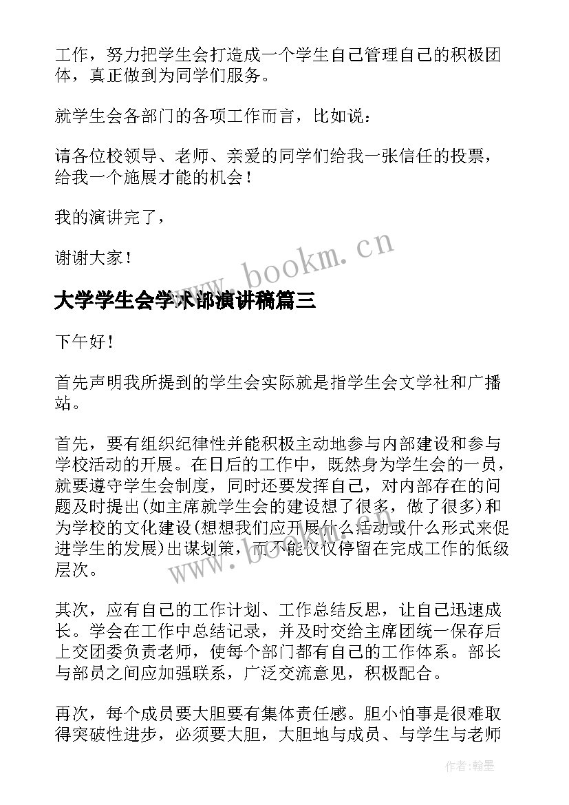 最新大学学生会学术部演讲稿 大学学生会竞选演讲稿(模板8篇)