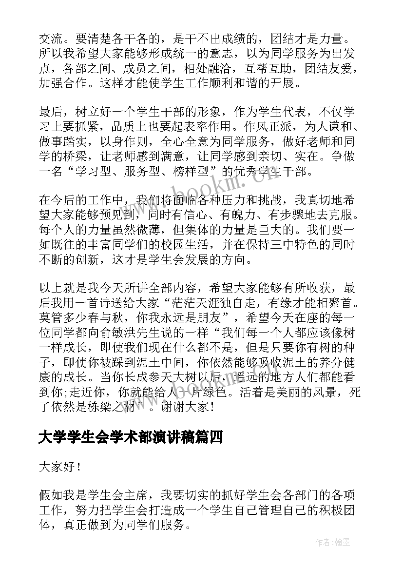 最新大学学生会学术部演讲稿 大学学生会竞选演讲稿(模板8篇)