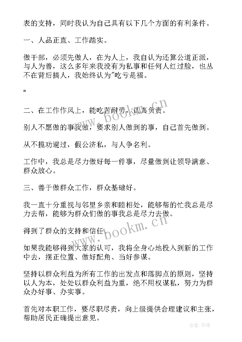 2023年做好社区演讲稿 社区竞聘演讲稿(大全10篇)