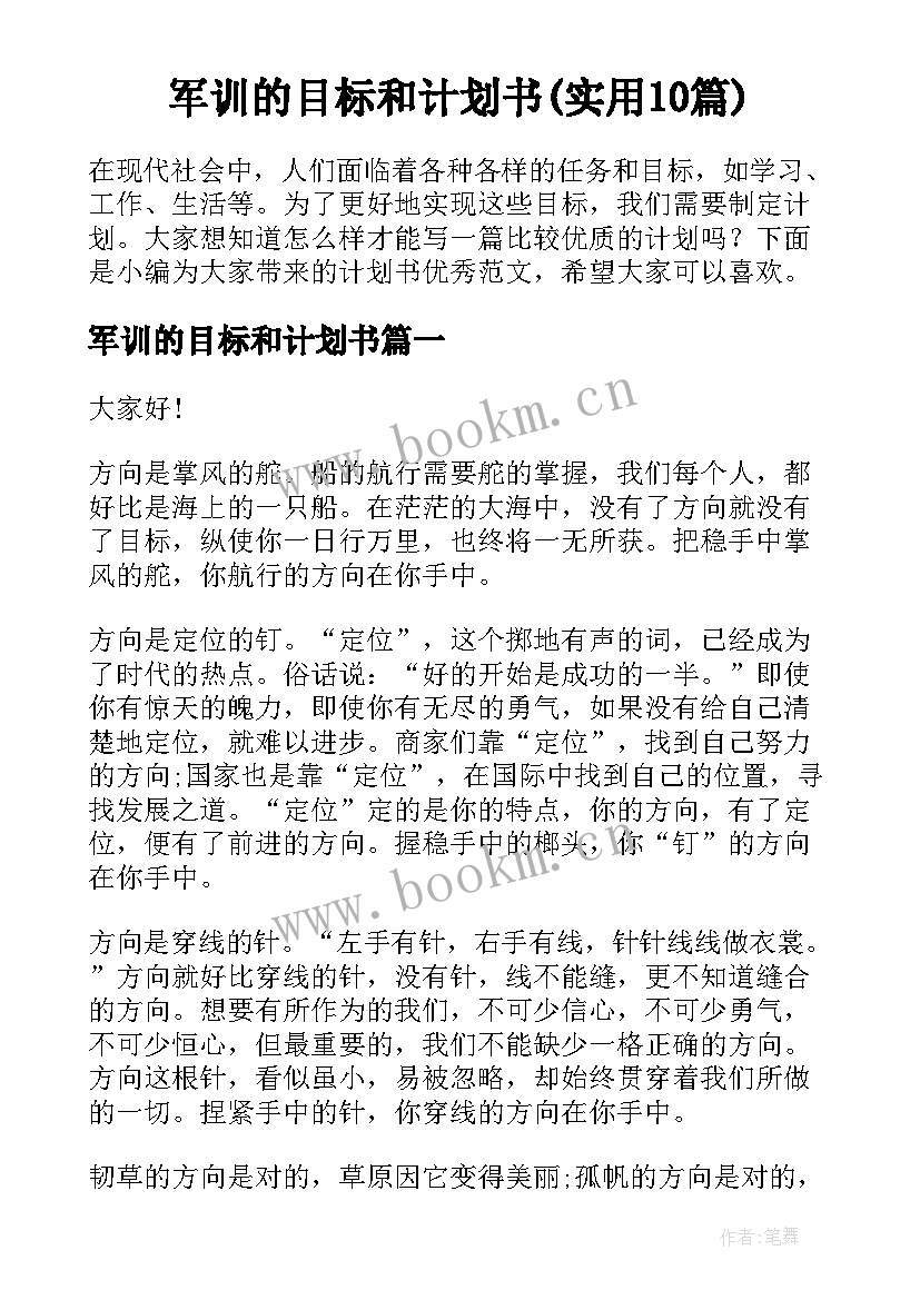 军训的目标和计划书(实用10篇)