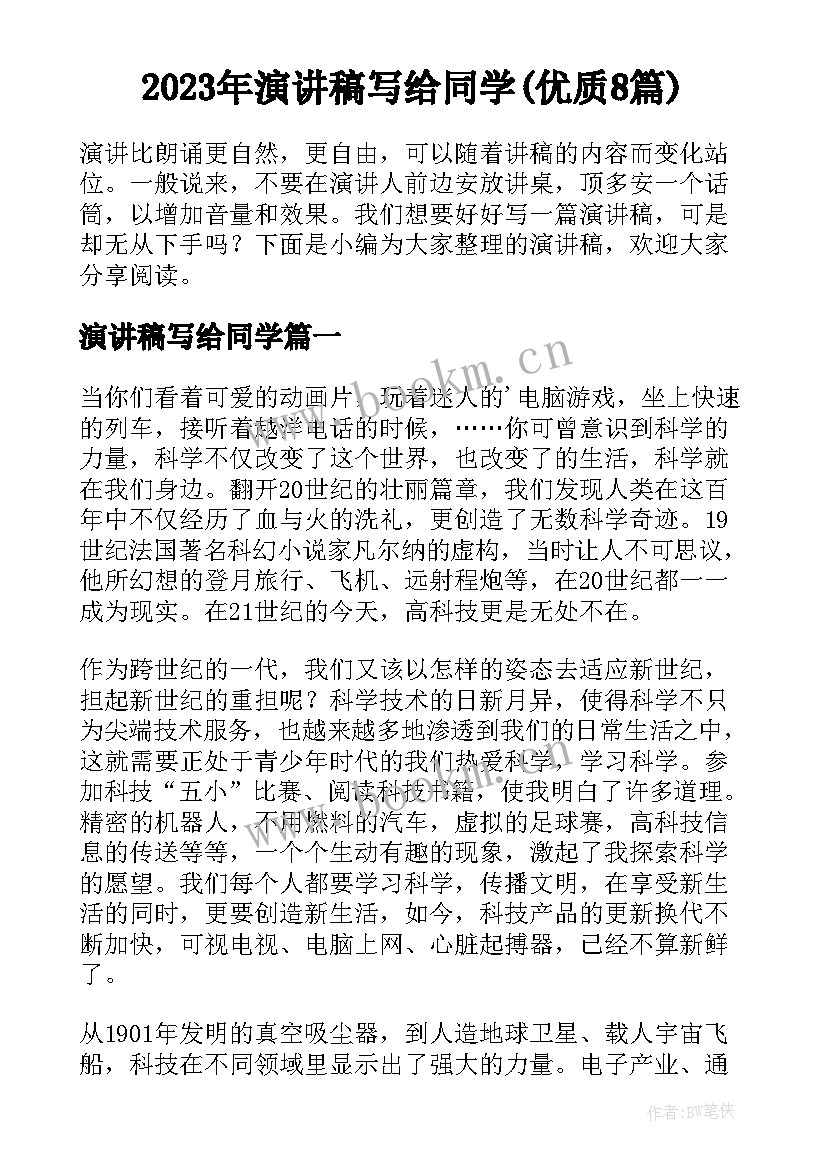 2023年演讲稿写给同学(优质8篇)