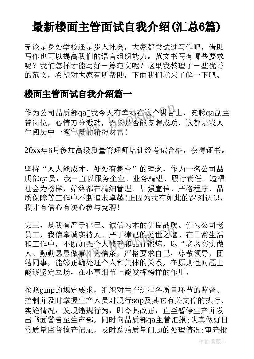 最新楼面主管面试自我介绍(汇总6篇)