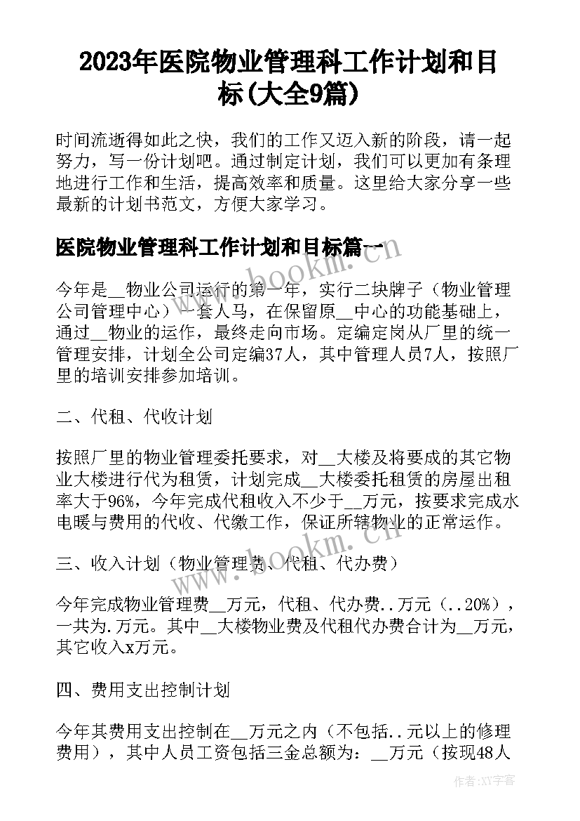 2023年医院物业管理科工作计划和目标(大全9篇)