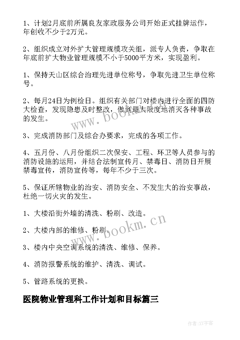 2023年医院物业管理科工作计划和目标(大全9篇)