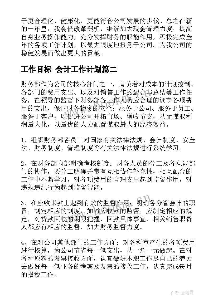 2023年工作目标 会计工作计划(实用5篇)