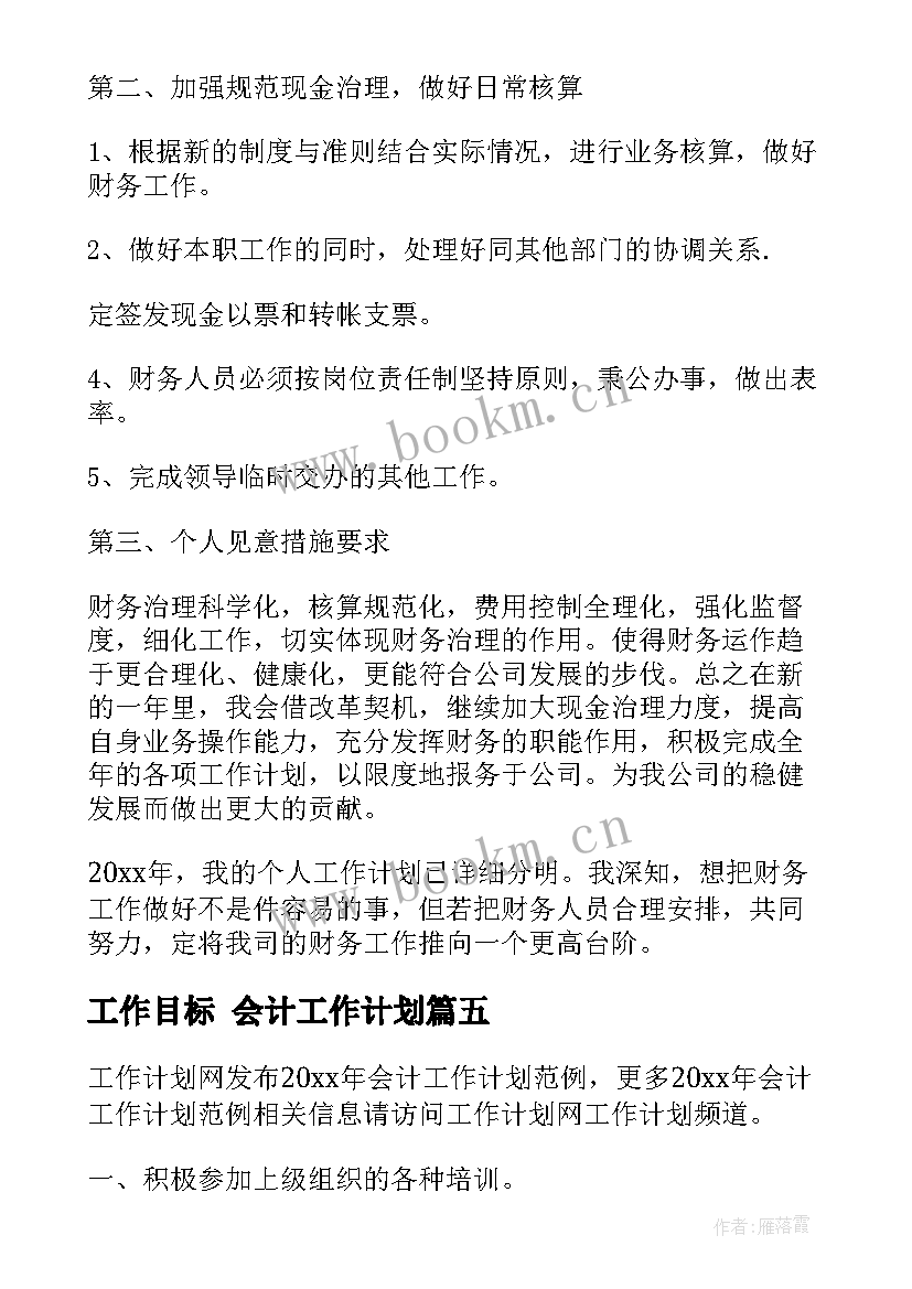 2023年工作目标 会计工作计划(实用5篇)