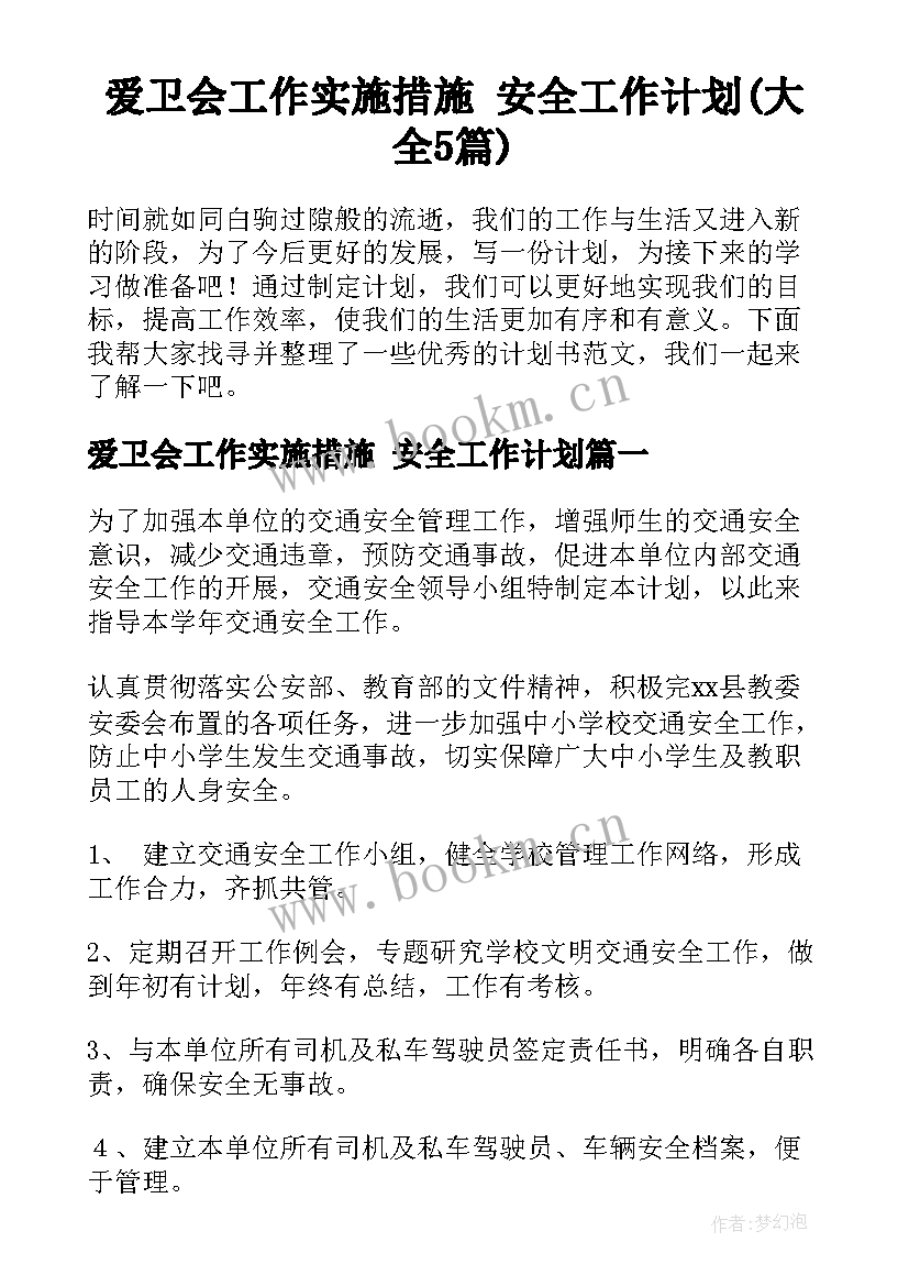 爱卫会工作实施措施 安全工作计划(大全5篇)