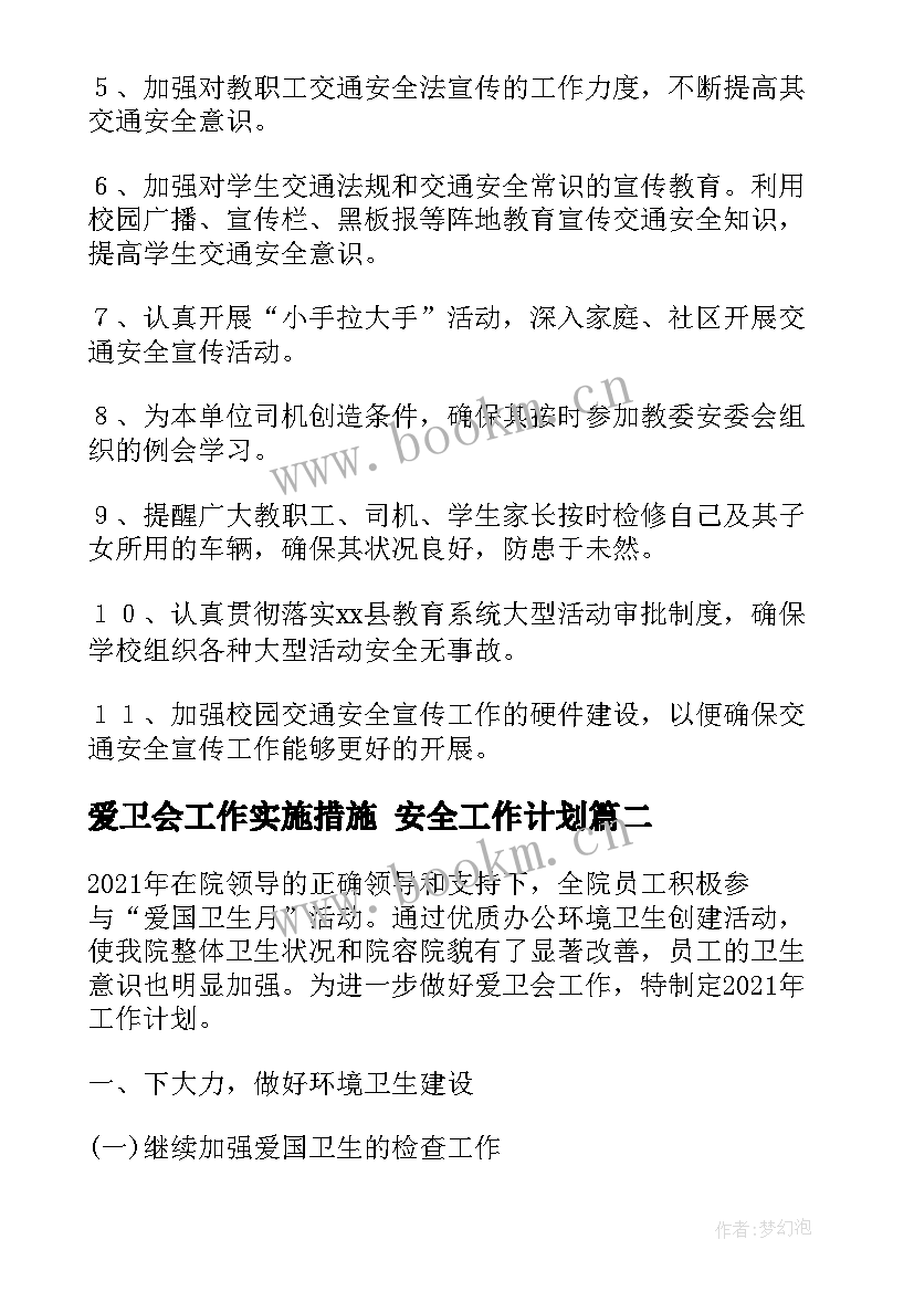 爱卫会工作实施措施 安全工作计划(大全5篇)