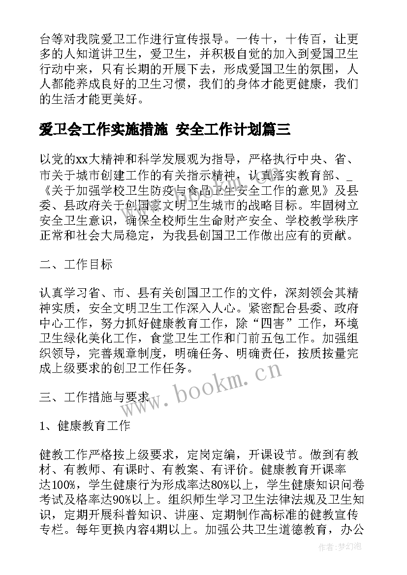 爱卫会工作实施措施 安全工作计划(大全5篇)