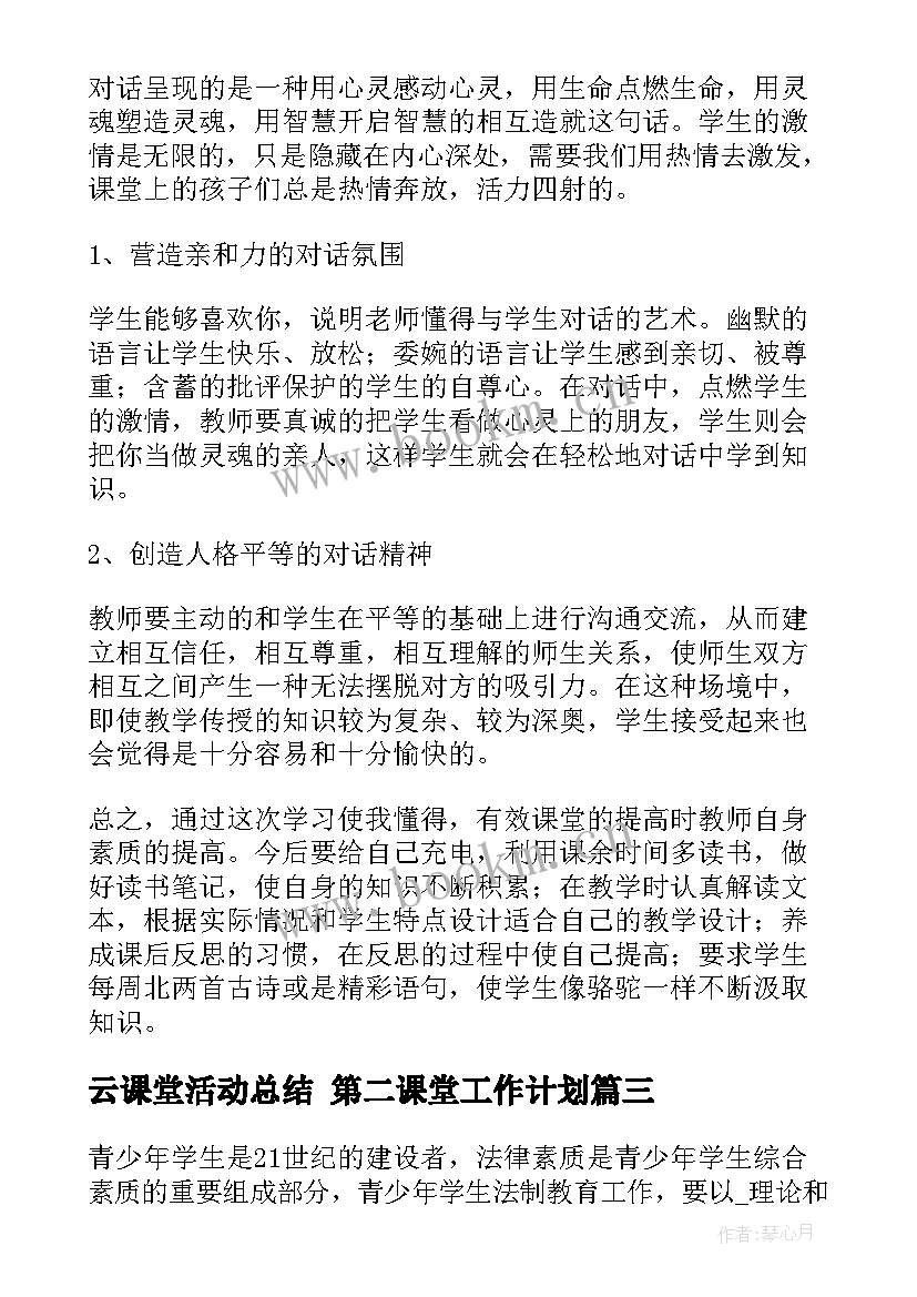 最新云课堂活动总结 第二课堂工作计划(优质9篇)