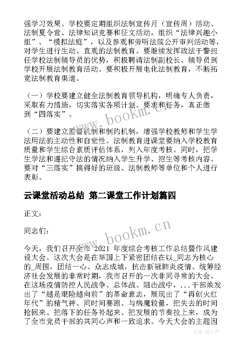 最新云课堂活动总结 第二课堂工作计划(优质9篇)