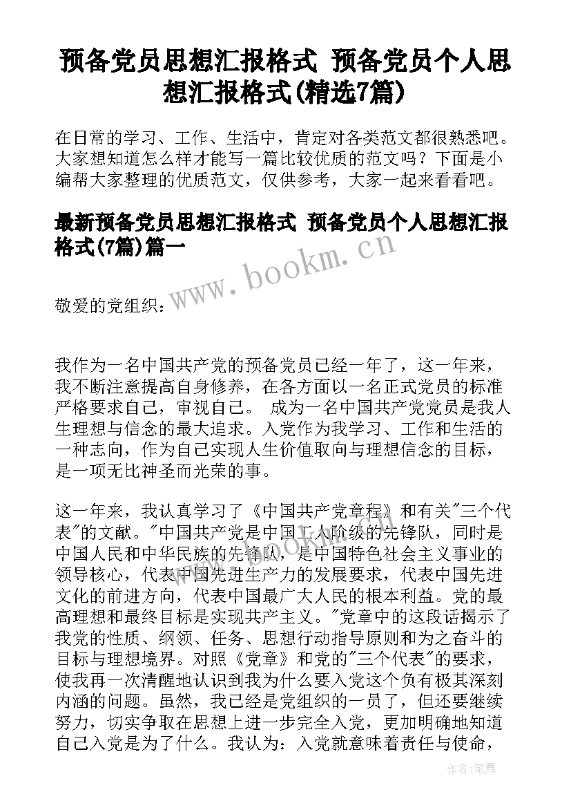 预备党员思想汇报格式 预备党员个人思想汇报格式(精选7篇)