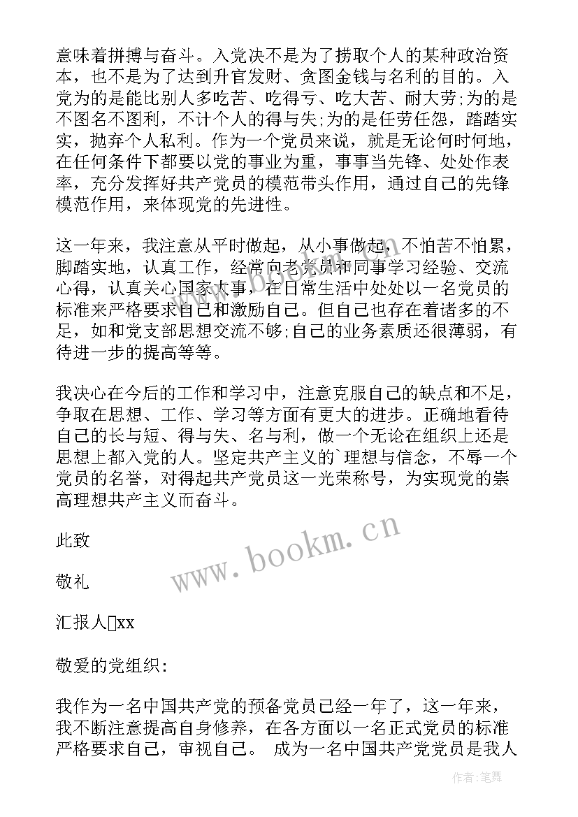 预备党员思想汇报格式 预备党员个人思想汇报格式(精选7篇)