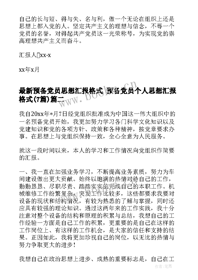 预备党员思想汇报格式 预备党员个人思想汇报格式(精选7篇)