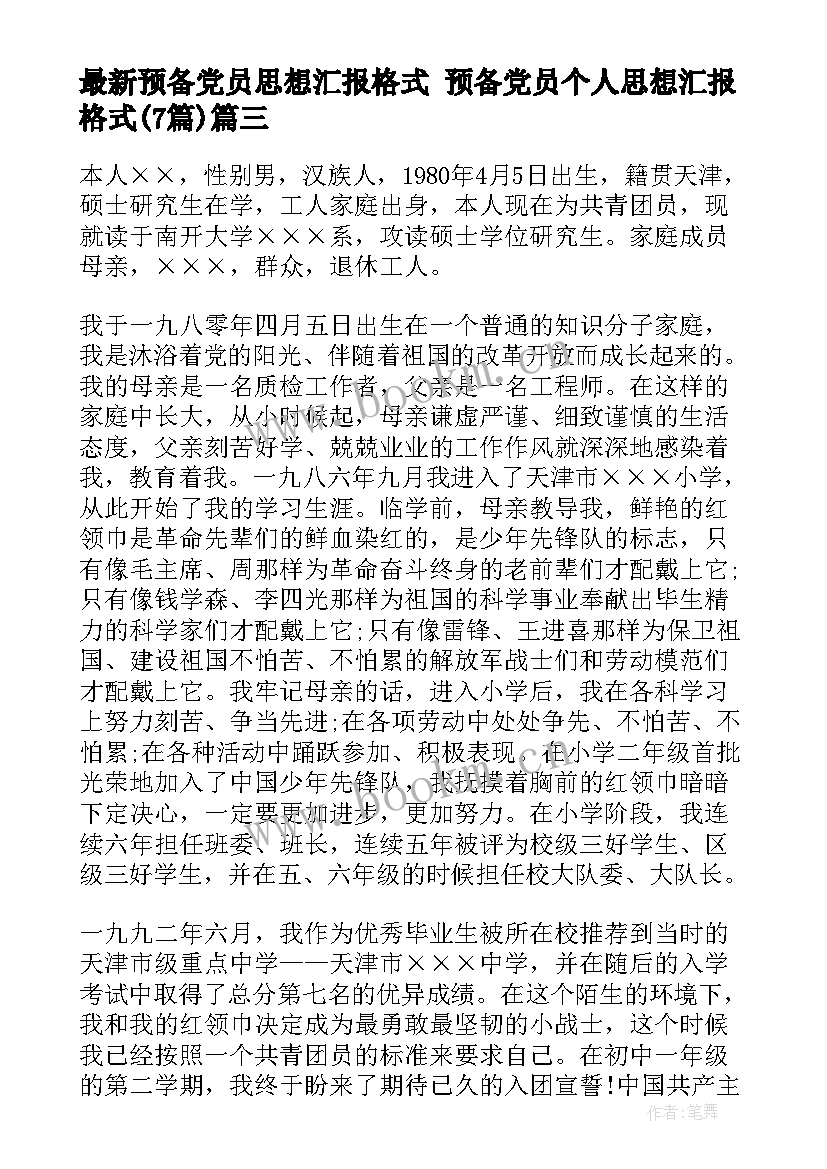 预备党员思想汇报格式 预备党员个人思想汇报格式(精选7篇)