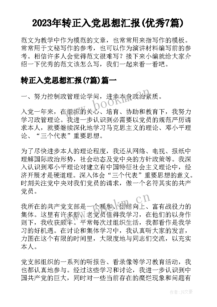 2023年转正入党思想汇报(优秀7篇)