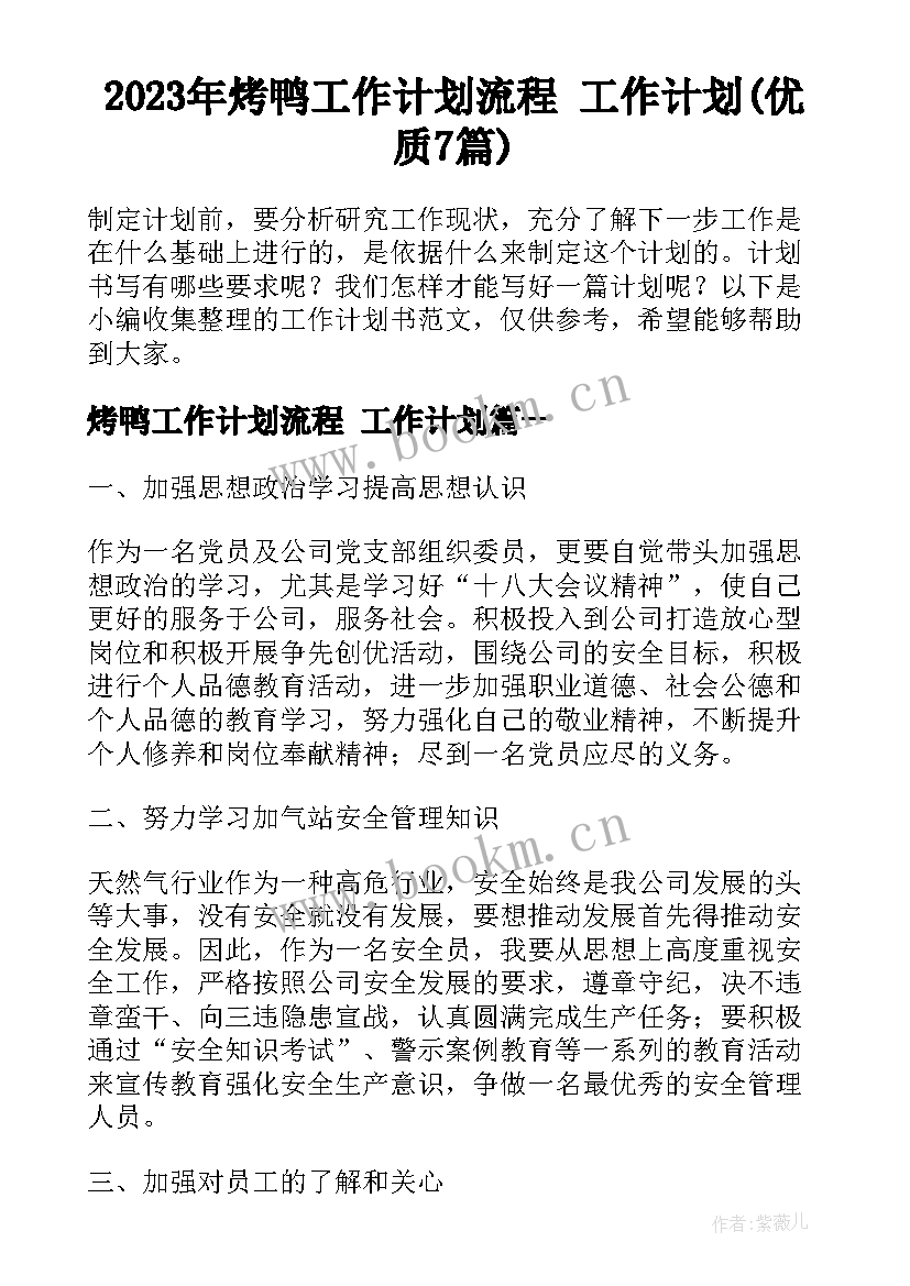 2023年烤鸭工作计划流程 工作计划(优质7篇)