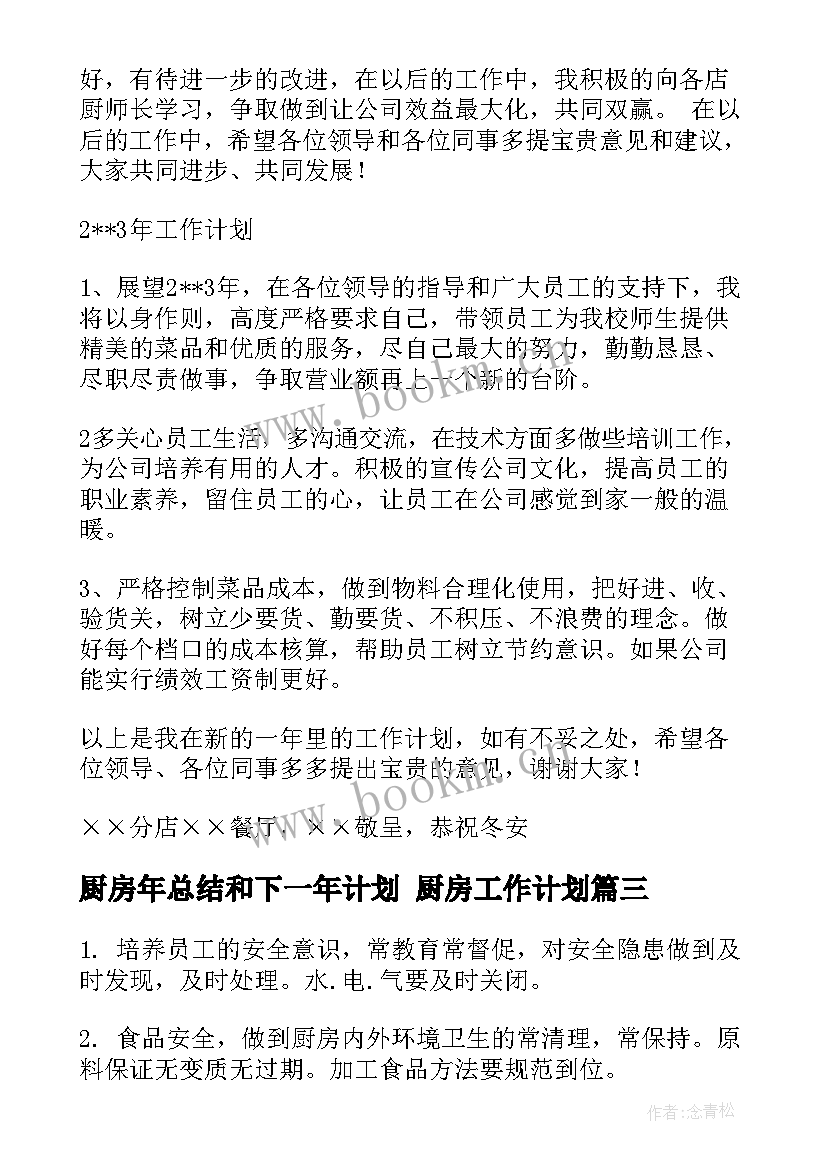 2023年厨房年总结和下一年计划 厨房工作计划(实用9篇)