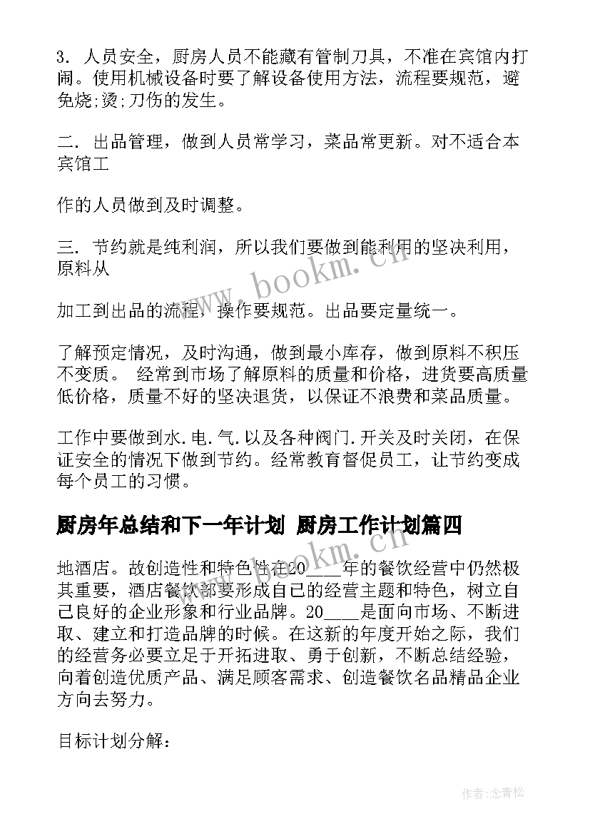 2023年厨房年总结和下一年计划 厨房工作计划(实用9篇)