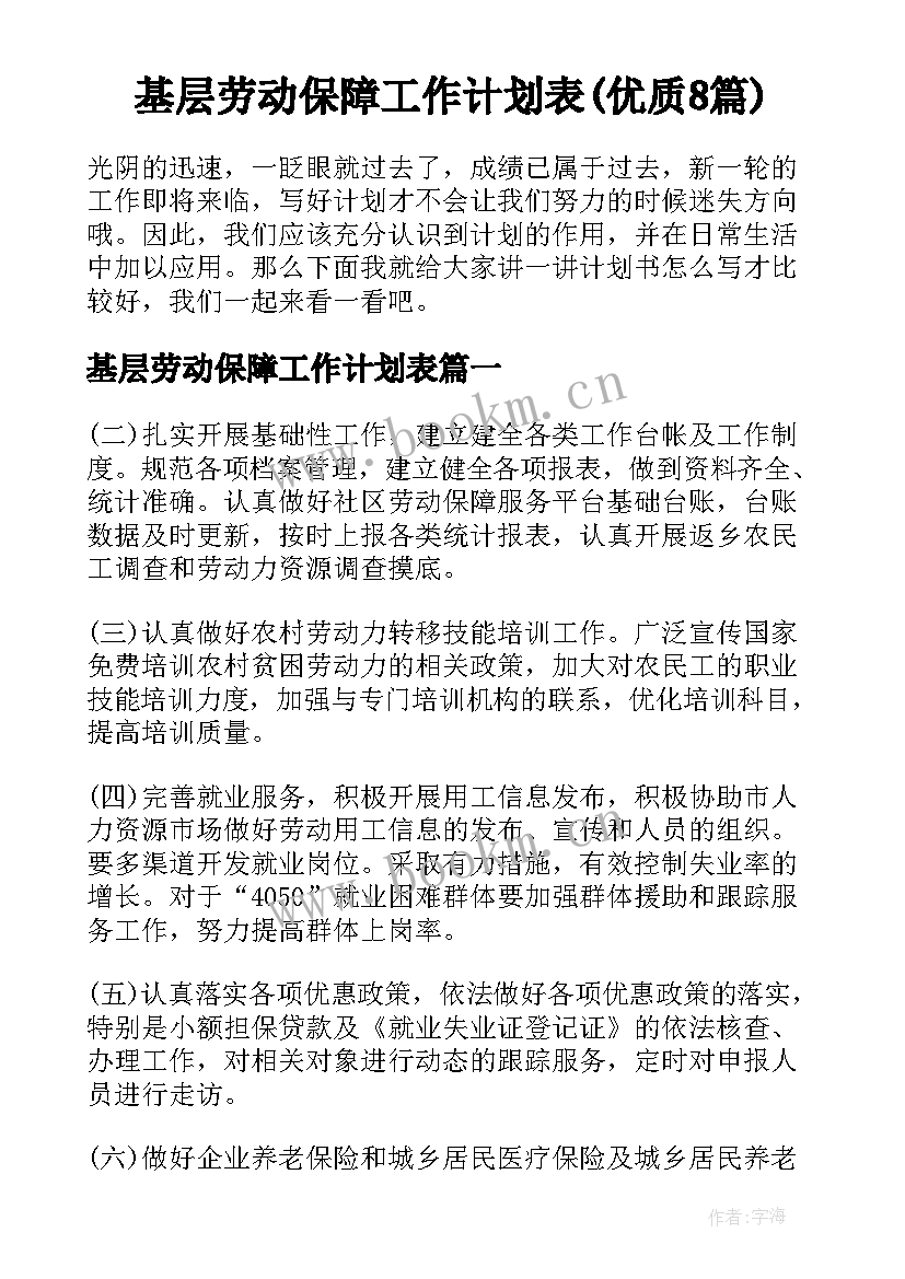 基层劳动保障工作计划表(优质8篇)