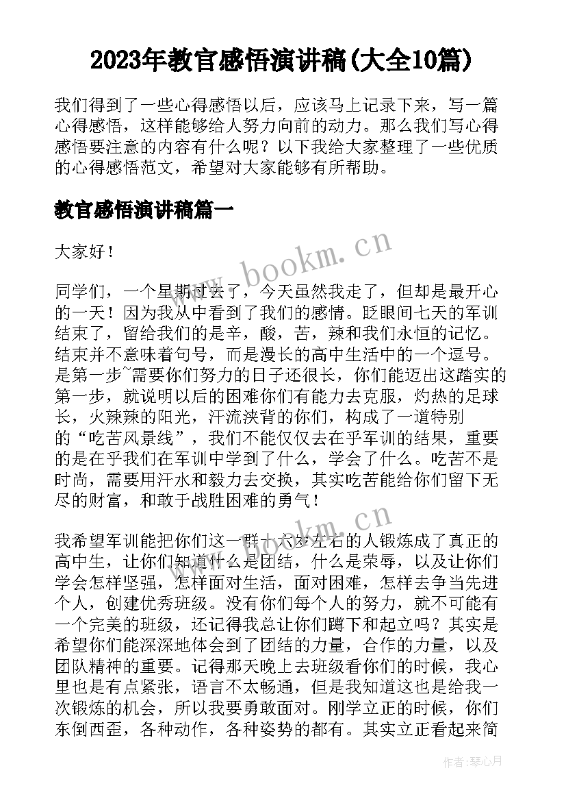 2023年教官感悟演讲稿(大全10篇)