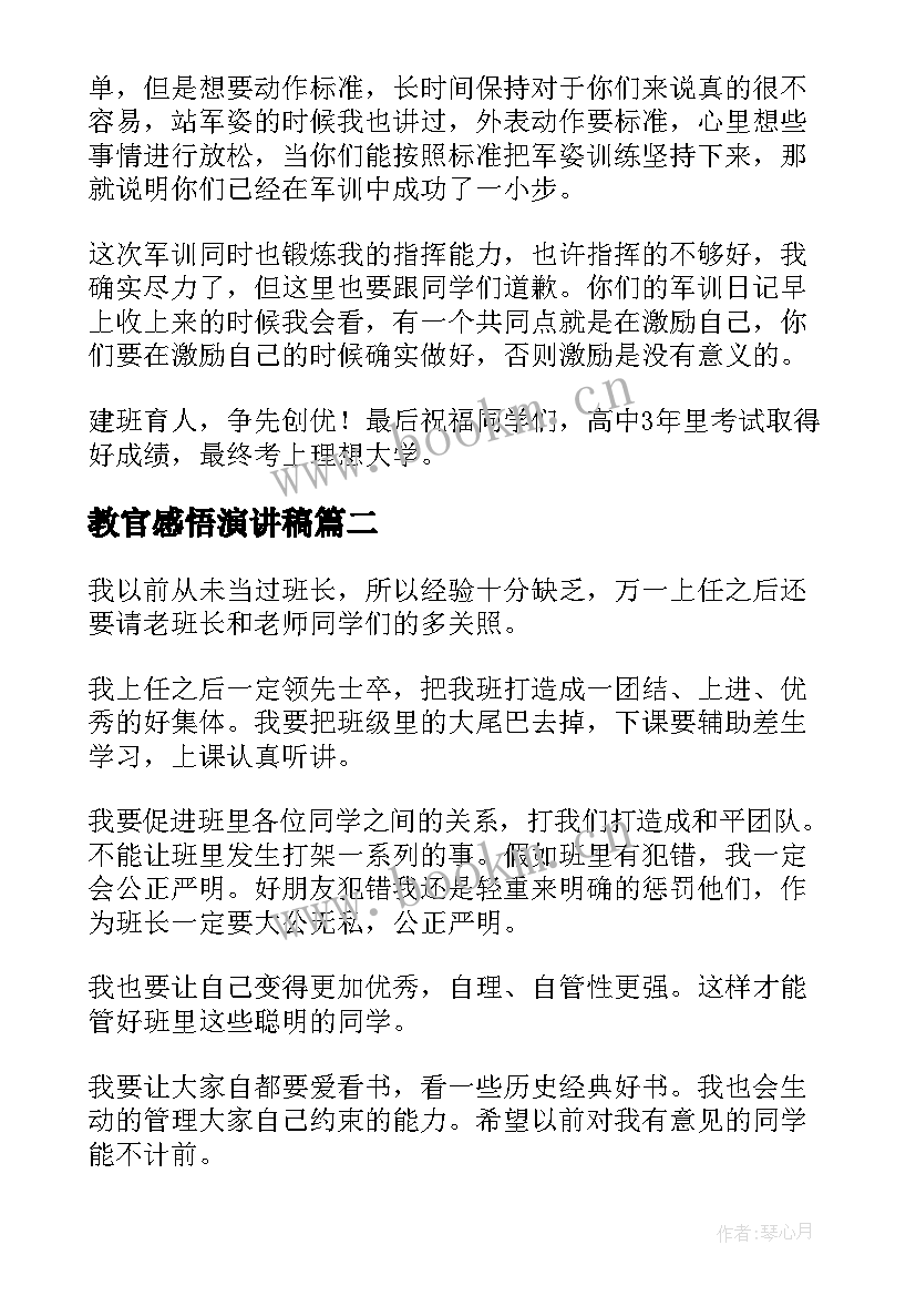 2023年教官感悟演讲稿(大全10篇)