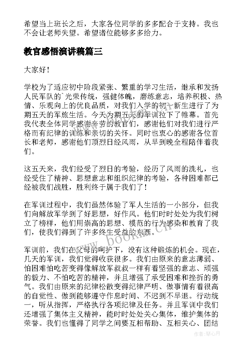 2023年教官感悟演讲稿(大全10篇)