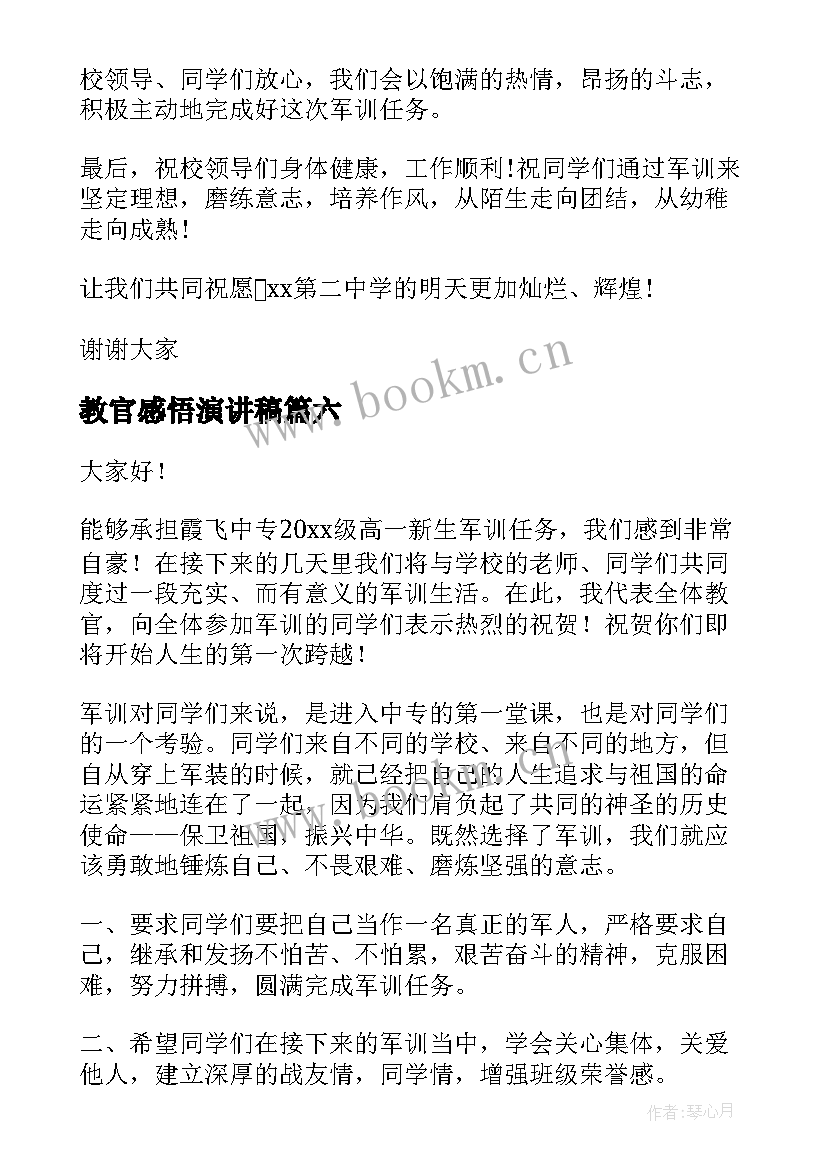 2023年教官感悟演讲稿(大全10篇)