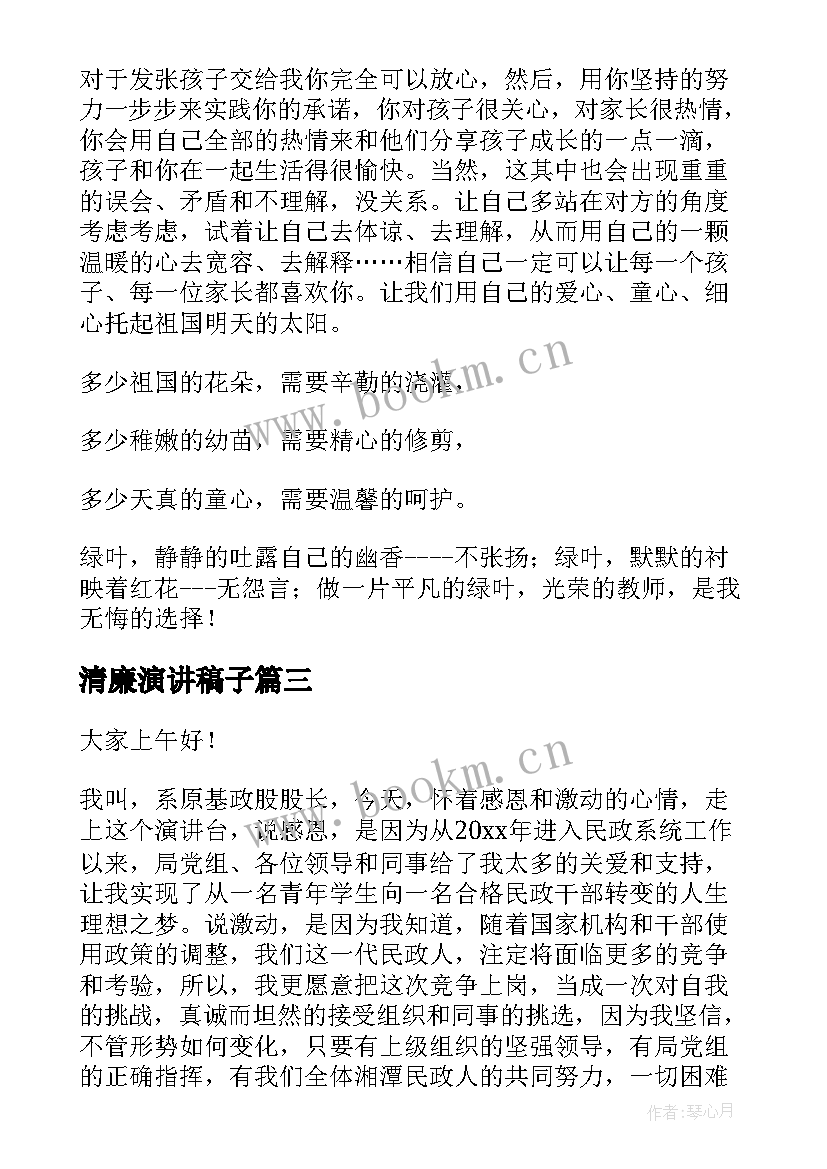 清廉演讲稿子 幼儿园教师演讲稿子(大全7篇)