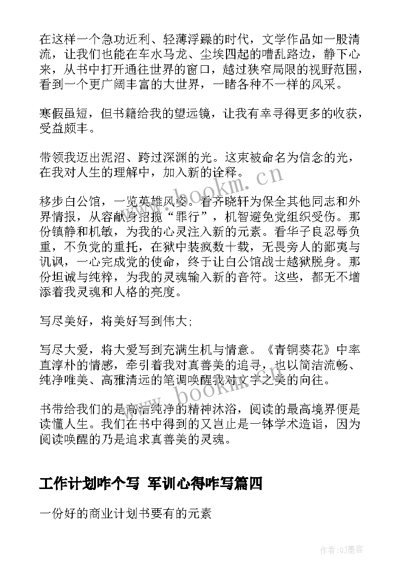 工作计划咋个写 军训心得咋写(大全9篇)