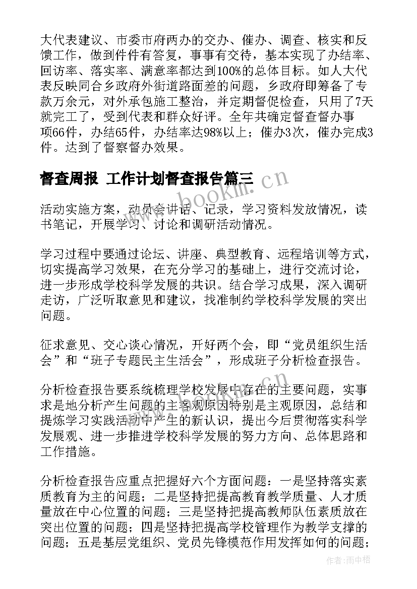 最新督查周报 工作计划督查报告(模板8篇)