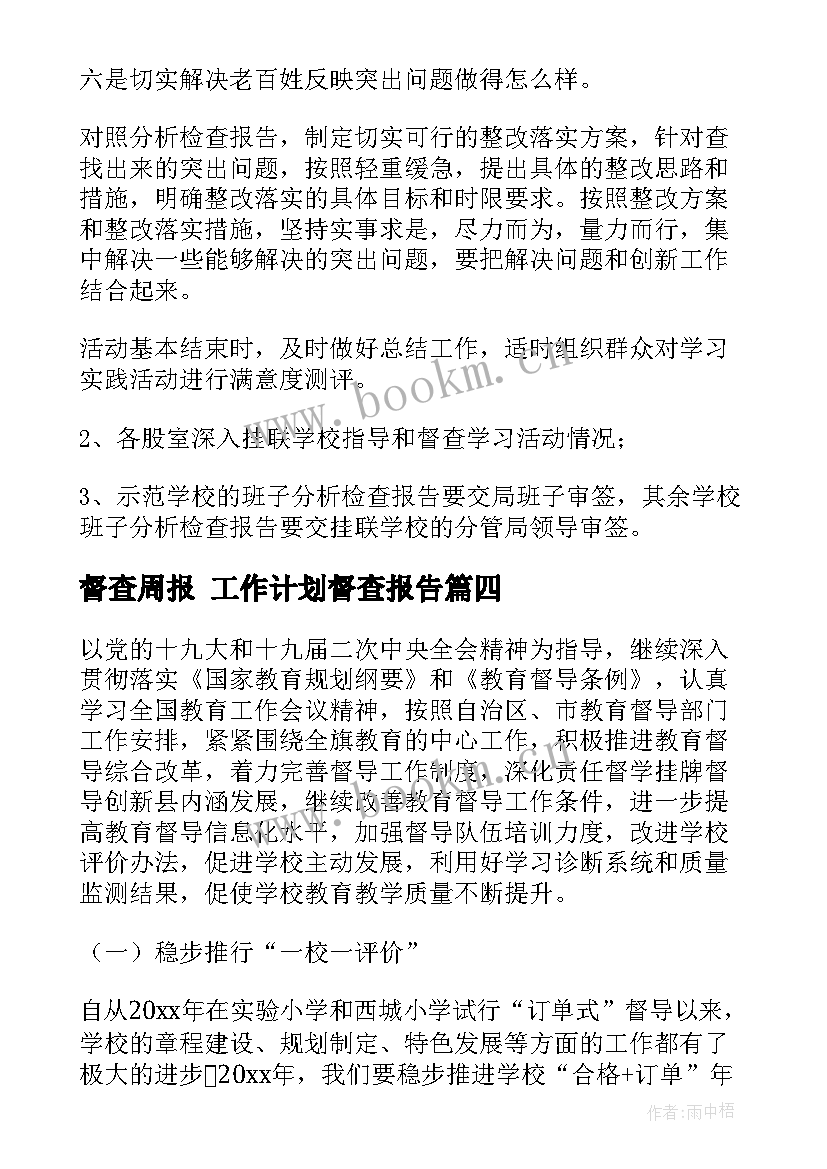 最新督查周报 工作计划督查报告(模板8篇)