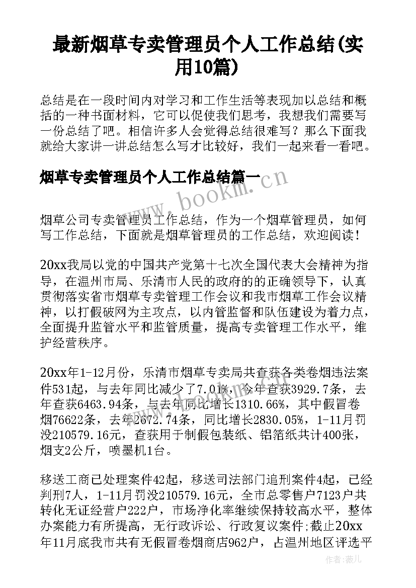 最新烟草专卖管理员个人工作总结(实用10篇)