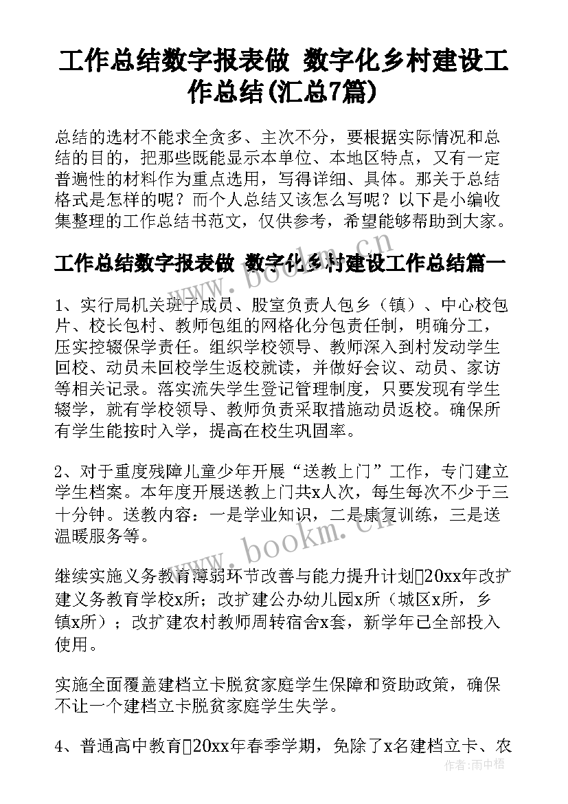 工作总结数字报表做 数字化乡村建设工作总结(汇总7篇)