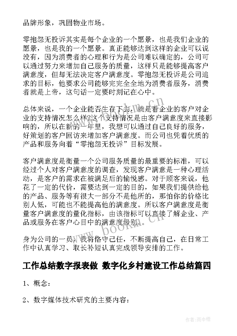 工作总结数字报表做 数字化乡村建设工作总结(汇总7篇)