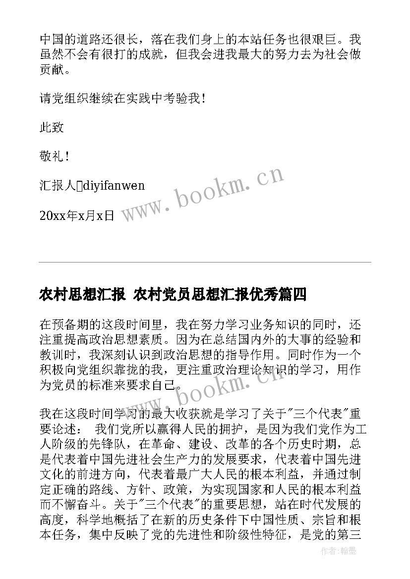 最新农村思想汇报 农村党员思想汇报(大全8篇)