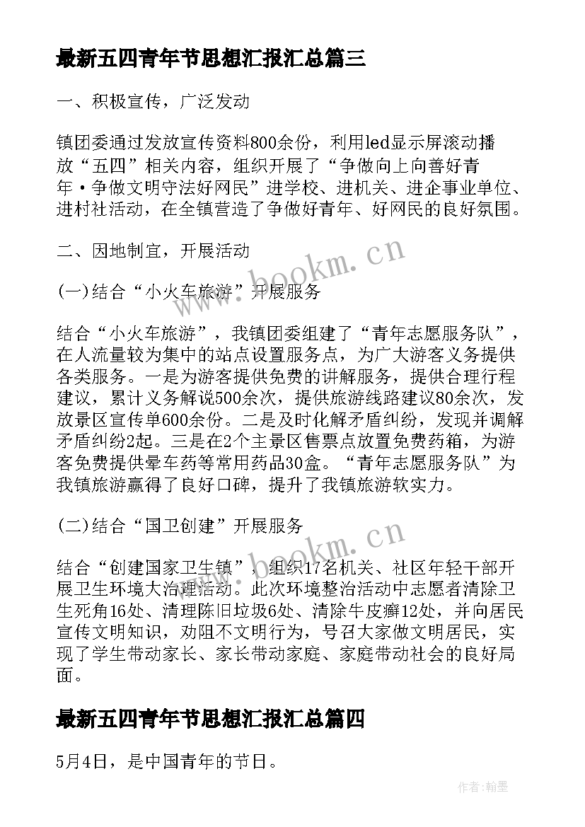 2023年五四青年节思想汇报(实用8篇)