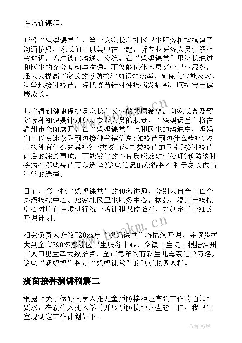 疫苗接种演讲稿(通用5篇)