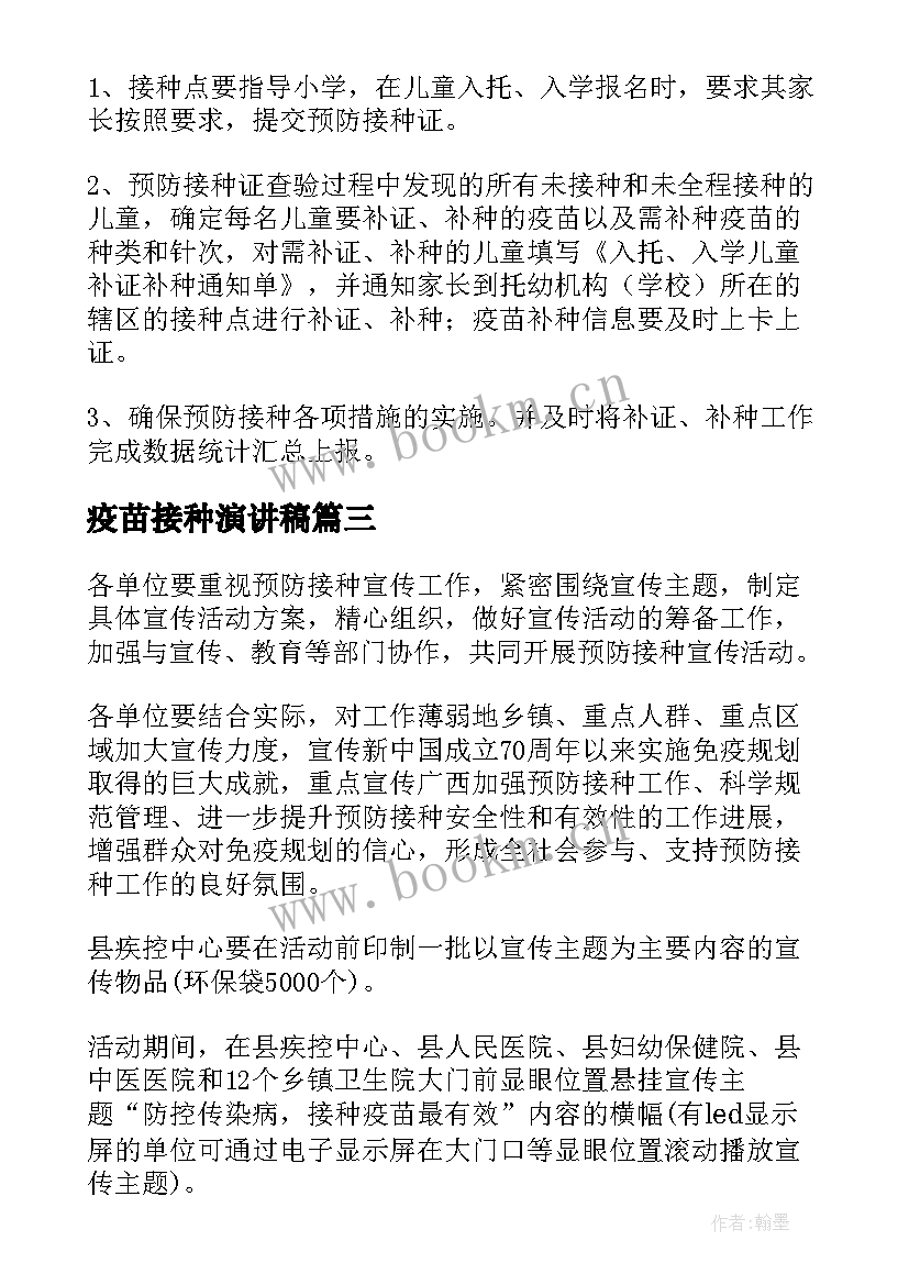 疫苗接种演讲稿(通用5篇)