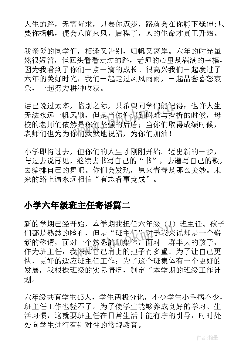 小学六年级班主任寄语(优秀7篇)