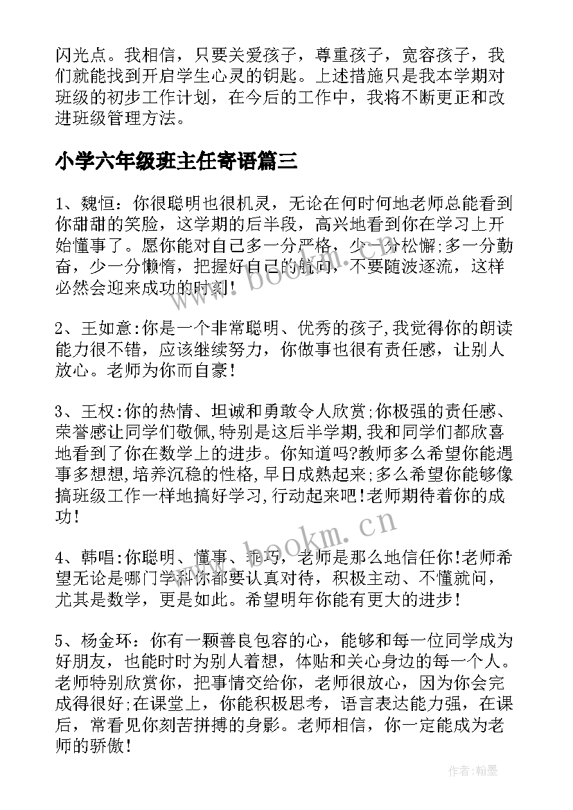 小学六年级班主任寄语(优秀7篇)