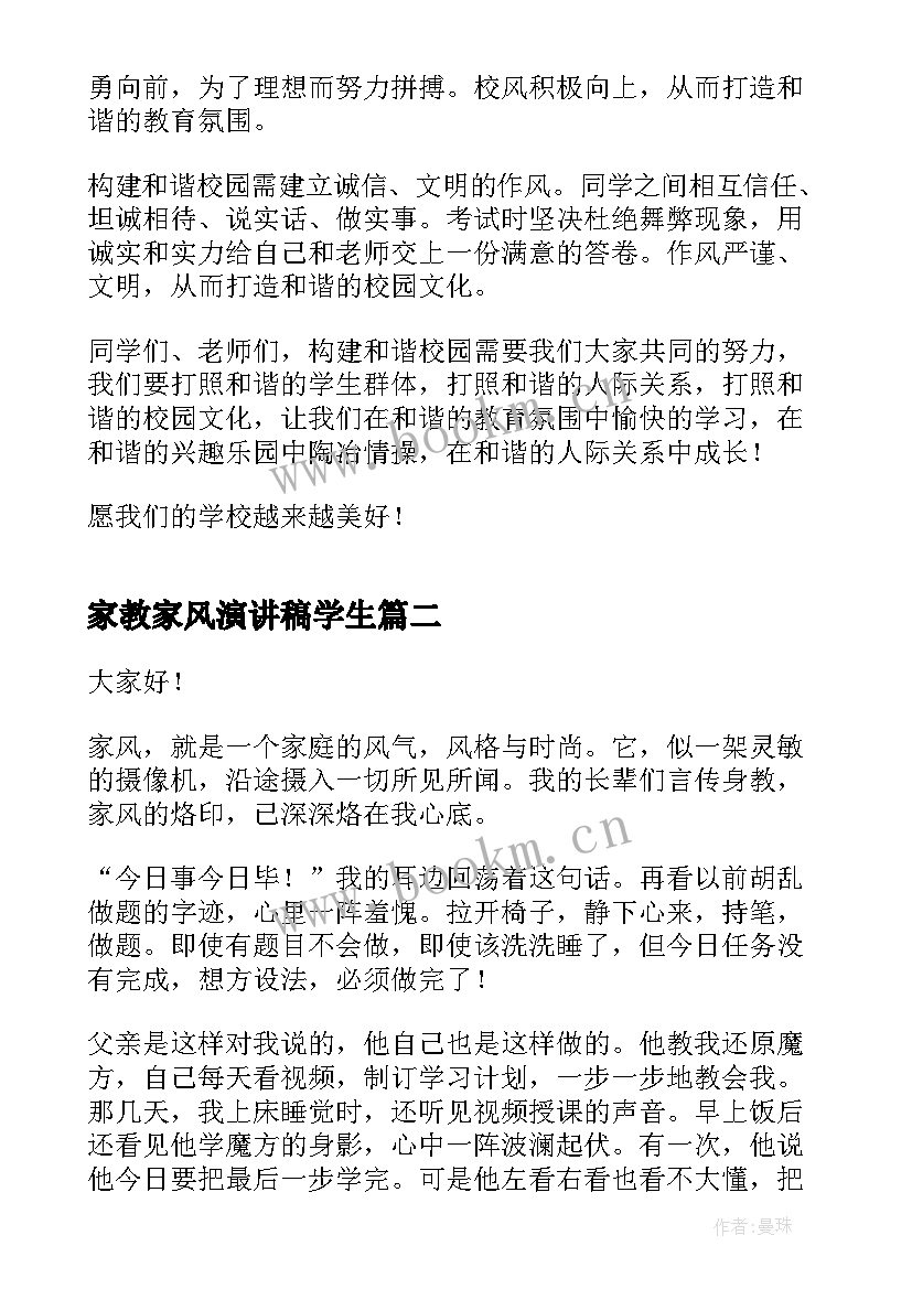 2023年家教家风演讲稿学生(模板7篇)